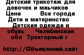 Детский трикотаж для девочек и маьчиков. › Цена ­ 250 - Все города Дети и материнство » Детская одежда и обувь   . Челябинская обл.,Трехгорный г.